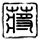 微信网页版